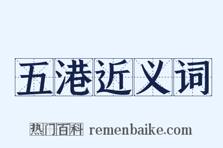 五港近义词是什么意思的图片